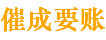 郎溪催成要账公司